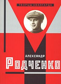 обложка книги Александр Родченко книга Александр Родченко, автор: Лаврентьев А.Н.